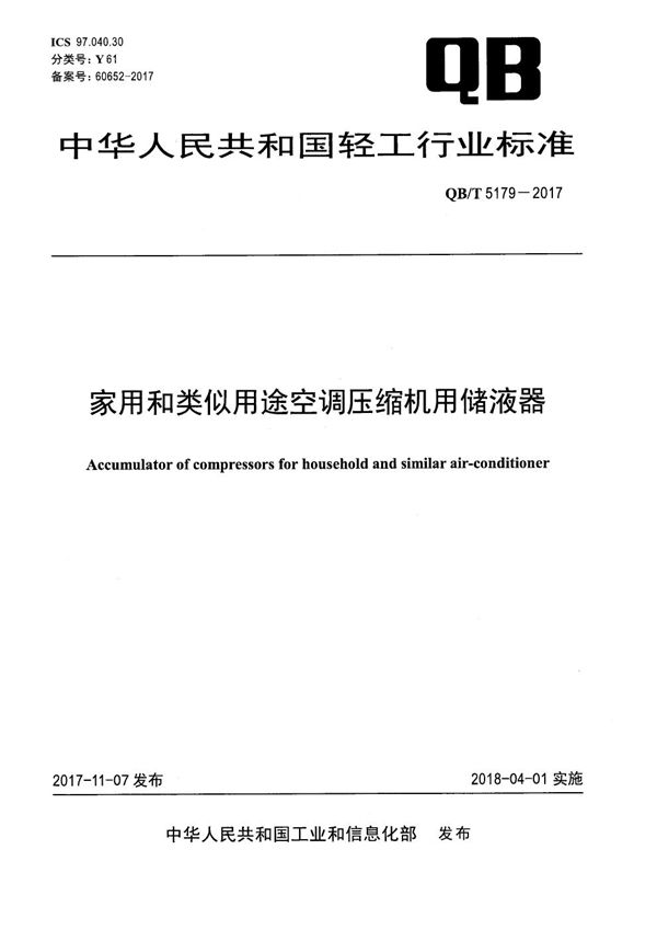 QB/T 5179-2017 家用和类似用途空调压缩机用储液器