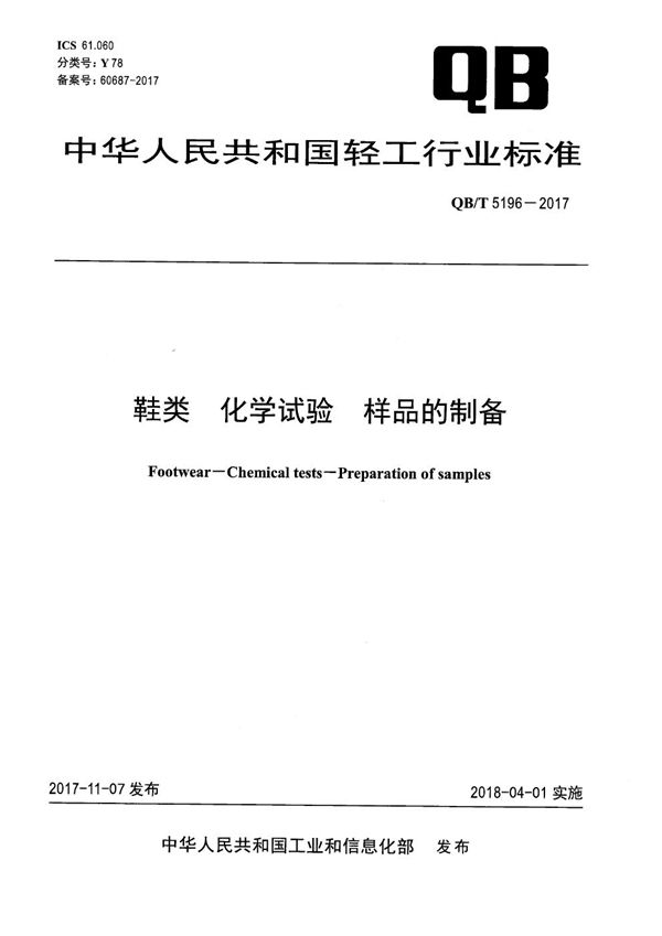 QB/T 5196-2017 鞋类 化学试验 样品的制备