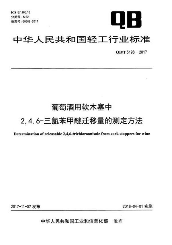 QB/T 5198-2017 葡萄酒用软木塞中2,4,6-三氯苯甲醚迁移量的测定方法