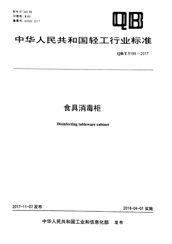QB/T 5199-2017 食具消毒柜