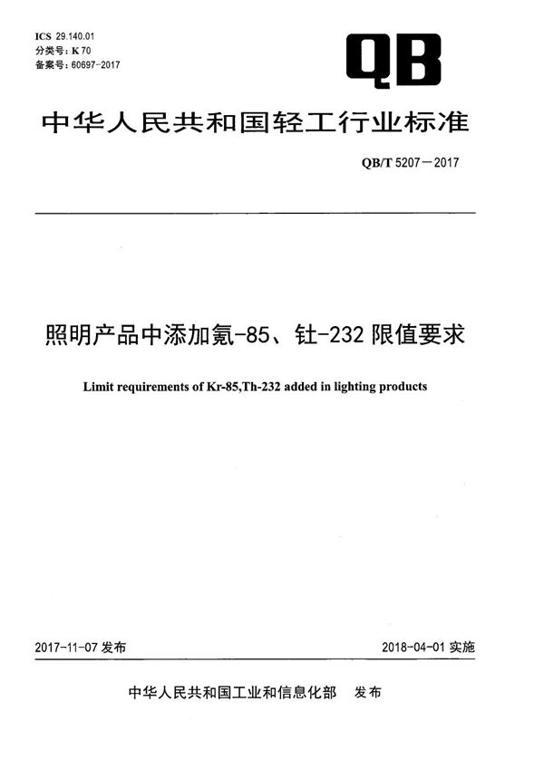 QB/T 5207-2017 照明产品中添加氪-85、钍-232限值要求