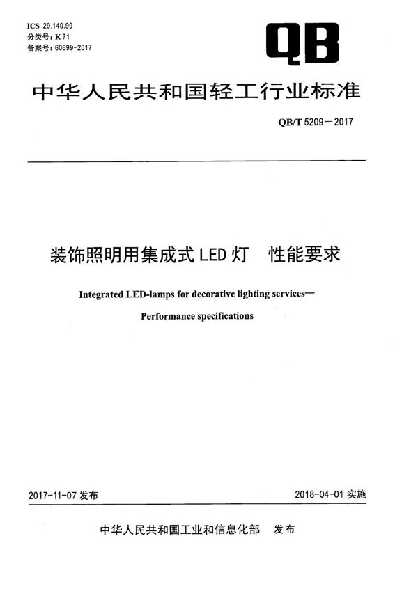 QB/T 5209-2017 装饰照明用集成式LED灯 性能要求