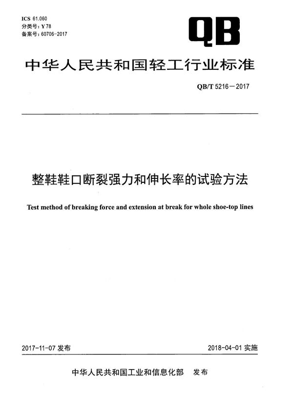 QB/T 5216-2017 整鞋鞋口断裂强力和伸长率的试验方法