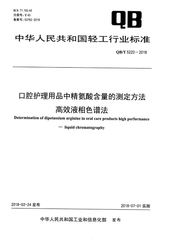 QB/T 5220-2018 口腔护理用品中精氨酸含量的测定方法 高效液相色谱法