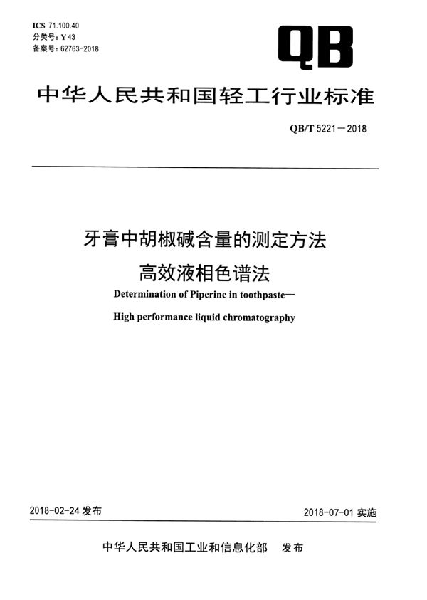 QB/T 5221-2018 牙膏中胡椒碱含量的测定方法 高效液相色谱法