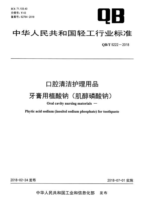 QB/T 5222-2018 口腔清洁护理用品 牙膏用植酸钠（肌醇磷酸钠）