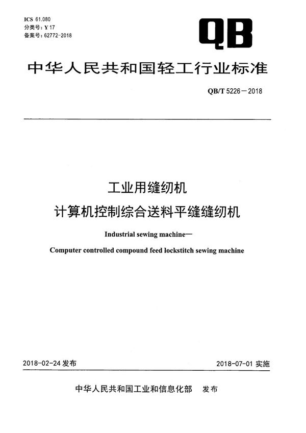 QB/T 5226-2018 工业用缝纫机 计算机控制综合送料平缝缝纫机