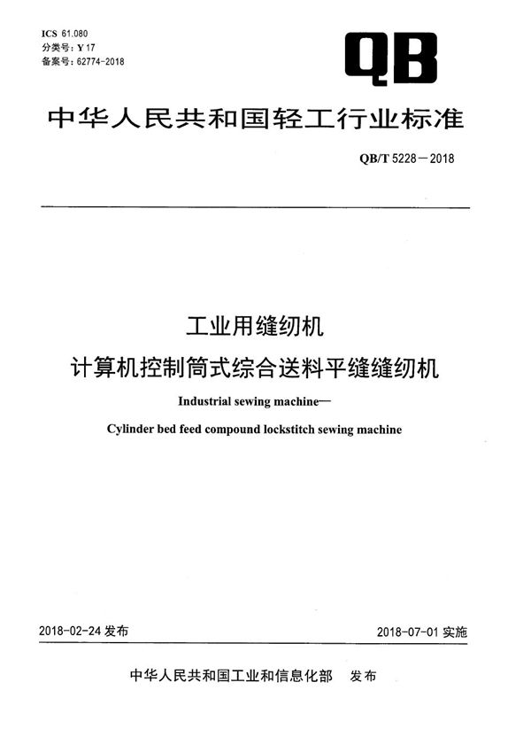 QB/T 5228-2018 工业用缝纫机 计算机控制筒式综合送料平缝缝纫机