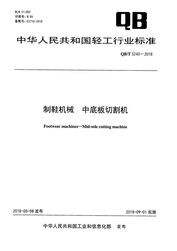 QB/T 5240-2018 制鞋机械 中底板切割机