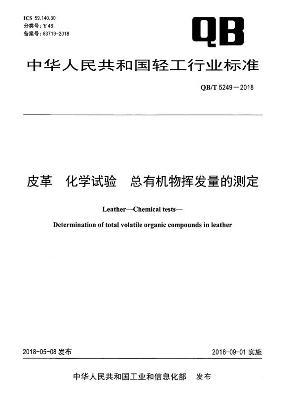 QB/T 5249-2018 皮革 化学试验 总有机物挥发量的测定