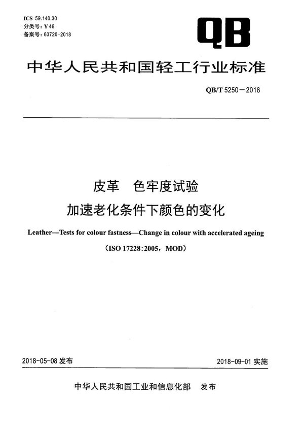 QB/T 5250-2018 皮革 色牢度试验 加速老化条件下颜色的变化