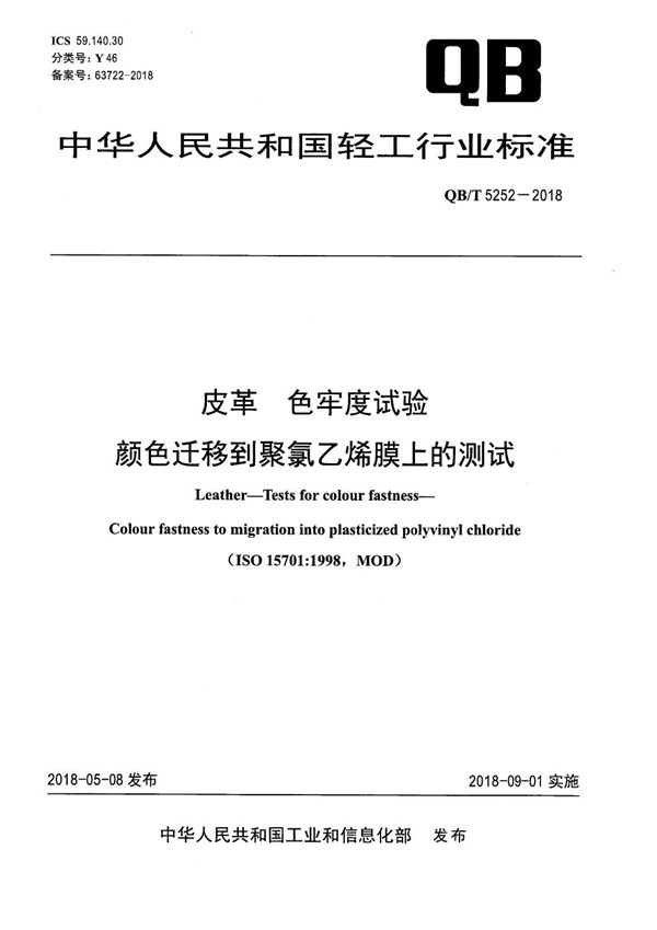 QB/T 5252-2018 皮革 色牢度试验 颜色迁移到聚氯乙烯膜上的测试