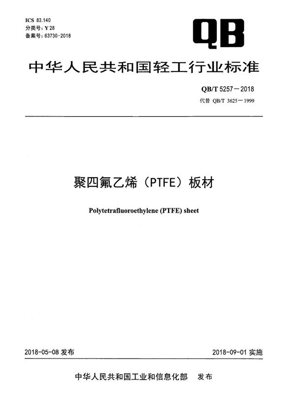 QB/T 5257-2018 聚四氟乙烯（PTFE)板材