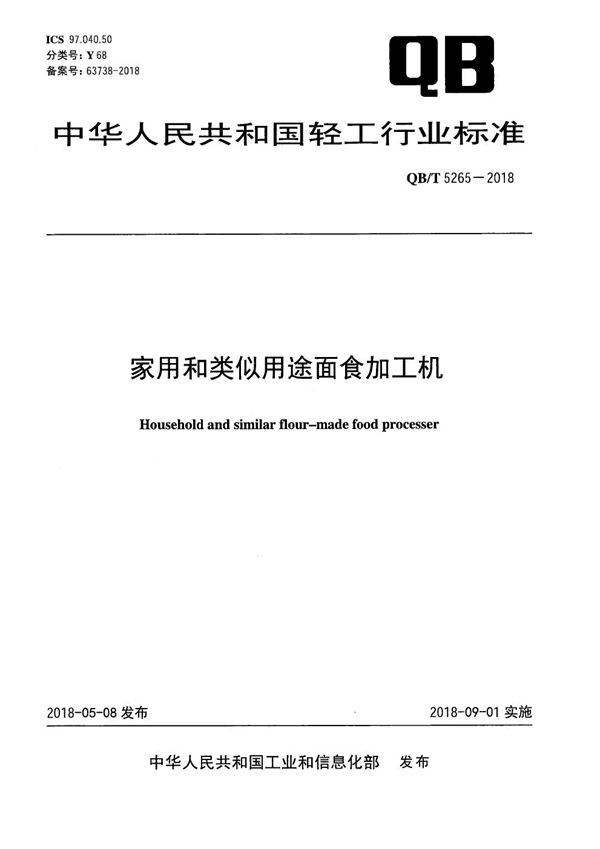 QB/T 5265-2018 家用和类似用途面食加工机