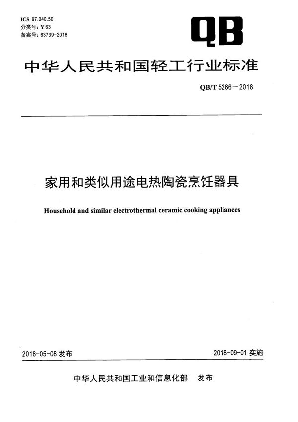 QB/T 5266-2018 家用和类似用途电热陶瓷烹饪器具