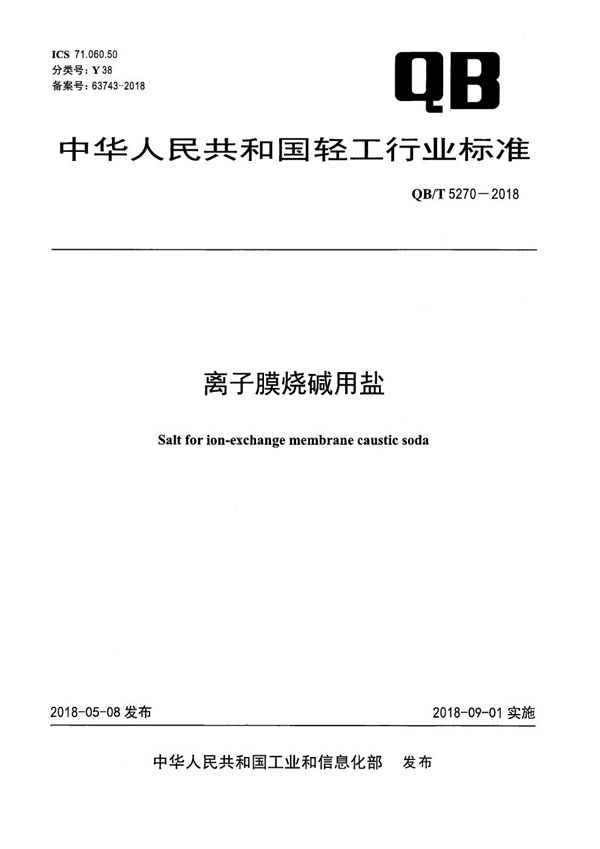 QB/T 5270-2018 离子膜烧碱用盐