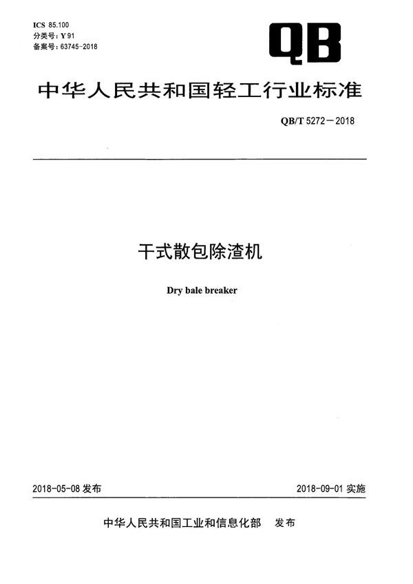 QB/T 5272-2018 干式散包除渣机