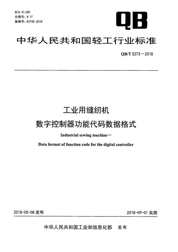 QB/T 5273-2018 工业用缝纫机 数字控制器功能代码数据格式