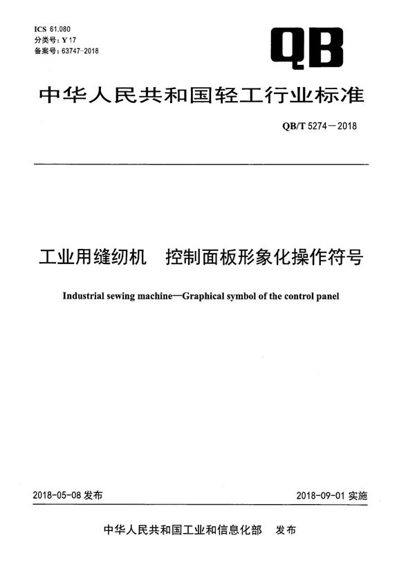 QB/T 5274-2018 工业用缝纫机 控制面板形象化操作符号