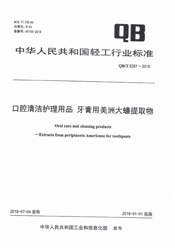 QB/T 5287-2018 口腔清洁护理用品 牙膏用美洲大蠊提取物