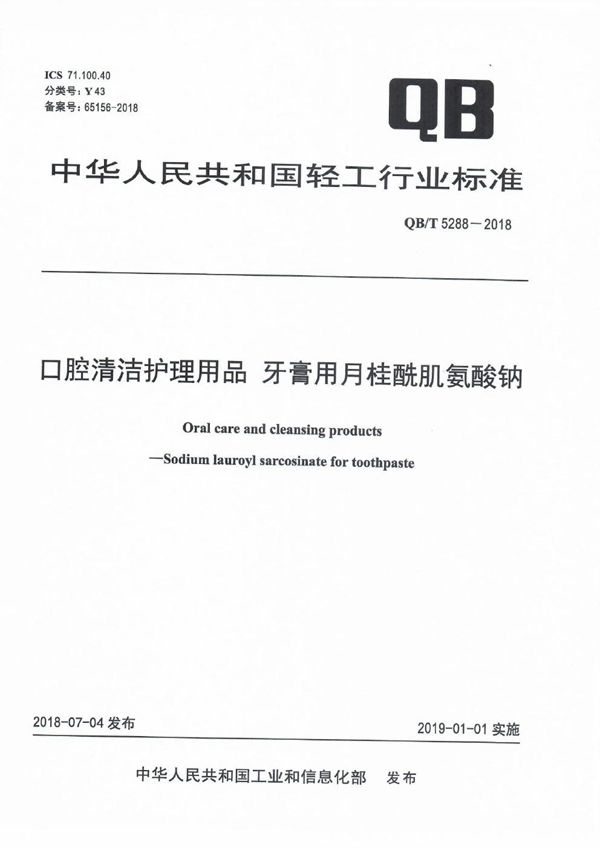 QB/T 5288-2018 口腔清洁护理用品 牙膏用月桂酰肌氨酸钠