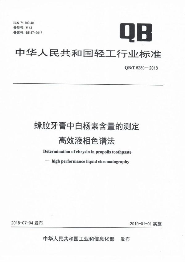 QB/T 5289-2018 蜂胶牙膏中白杨素含量的测定 高效液相色谱法