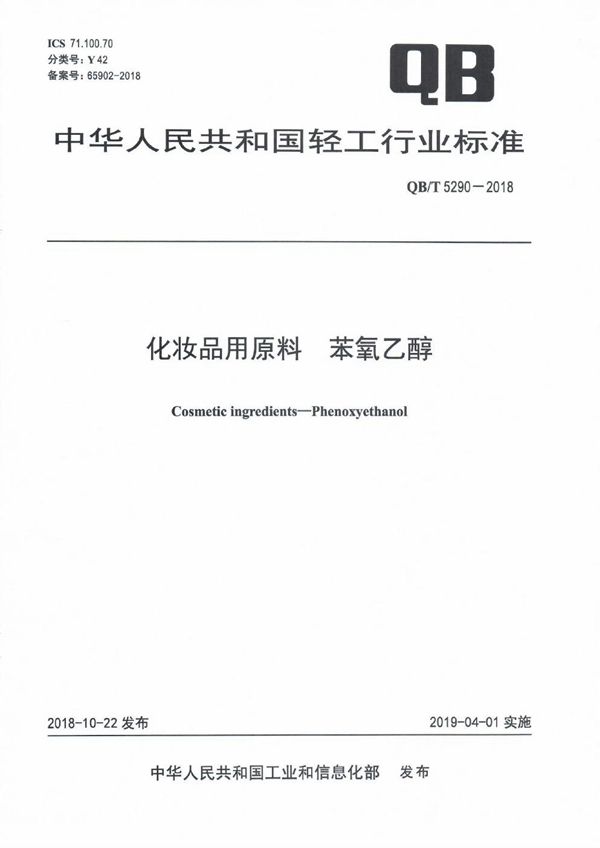 QB/T 5290-2018 化妆品用原料  苯氧乙醇