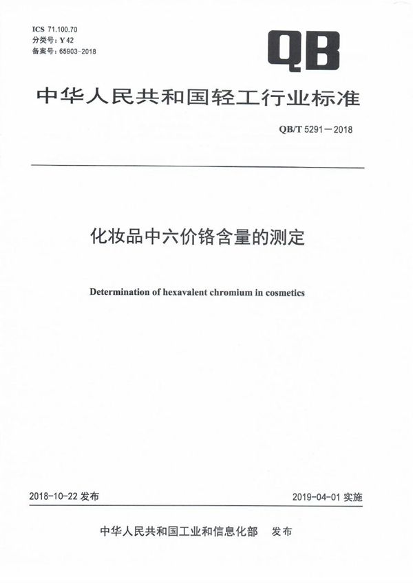 QB/T 5291-2018 化妆品中六价铬含量的测定