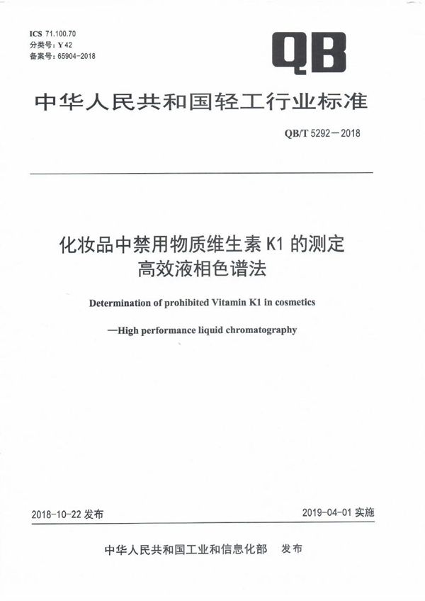 QB/T 5292-2018 化妆品中禁用物质维生素K1的测定   高效液相色谱法