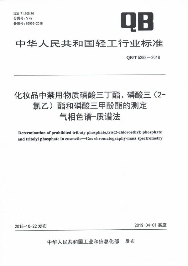 QB/T 5293-2018 化妆品中禁用物质磷酸三丁酯、磷酸三（2-氯乙）酯和磷酸三甲酚酯的测定  气相色谱-质谱法