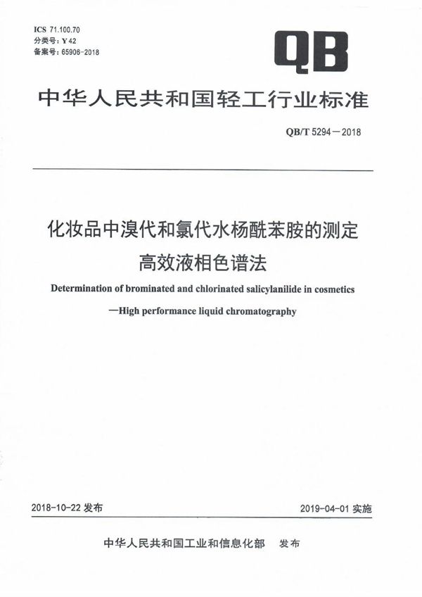 QB/T 5294-2018 化妆品中溴代和氯代水杨酰苯胺的测定  高效液相色谱法