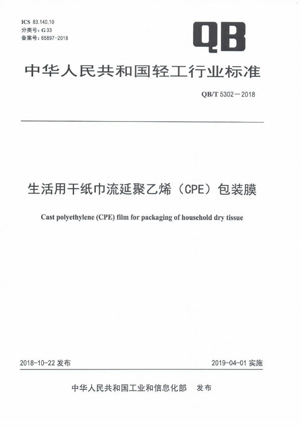 QB/T 5302-2018 生活用干纸巾流延聚乙烯（CPE）包装膜