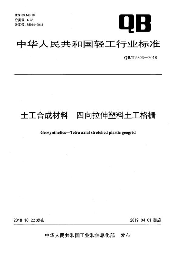 QB/T 5303-2018 土工合成材料　四向拉伸塑料土工格栅