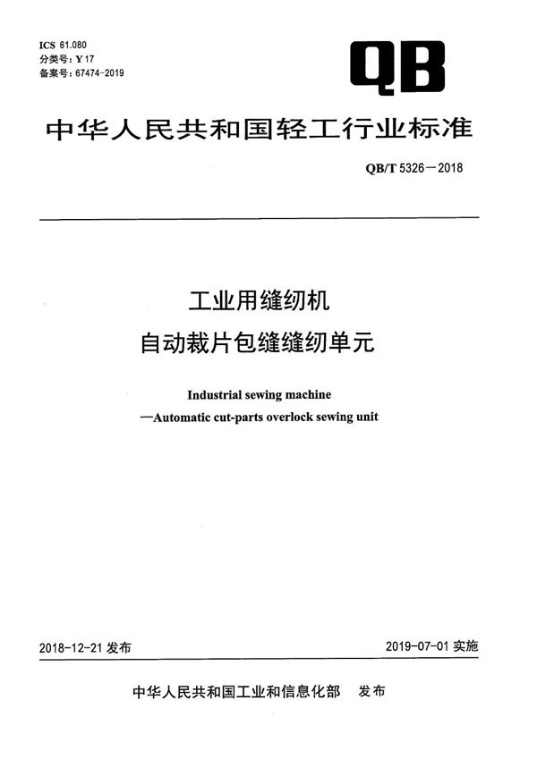 QB/T 5326-2018 工业用缝纫机 自动裁片包缝缝纫单元