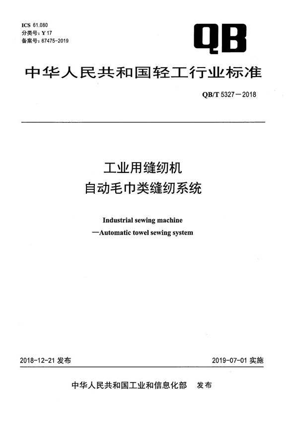 QB/T 5327-2018 工业用缝纫机 自动毛巾类缝纫系统