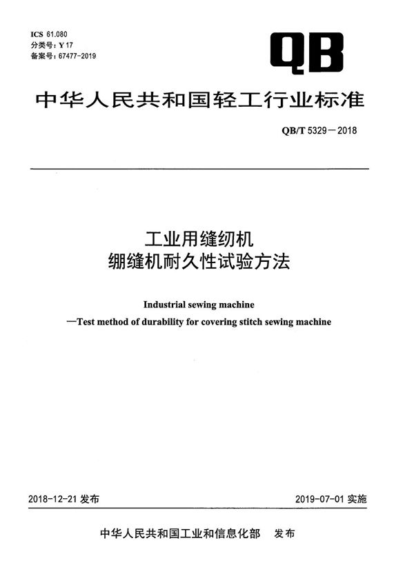 QB/T 5329-2018 工业用缝纫机 绷缝机耐久性试验方法