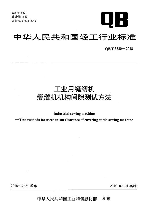 QB/T 5330-2018 工业用缝纫机 绷缝机机构间隙测试方法