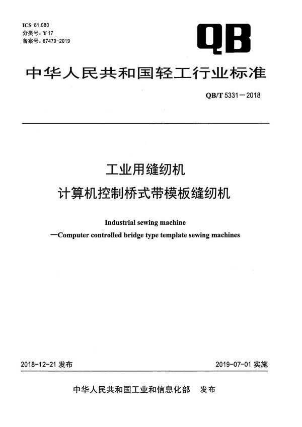 QB/T 5331-2018 工业用缝纫机 计算机控制桥式带模板缝纫机