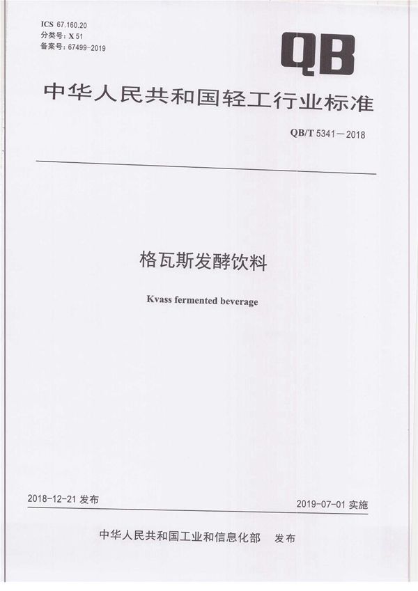 QB/T 5341-2018 格瓦斯发酵饮料