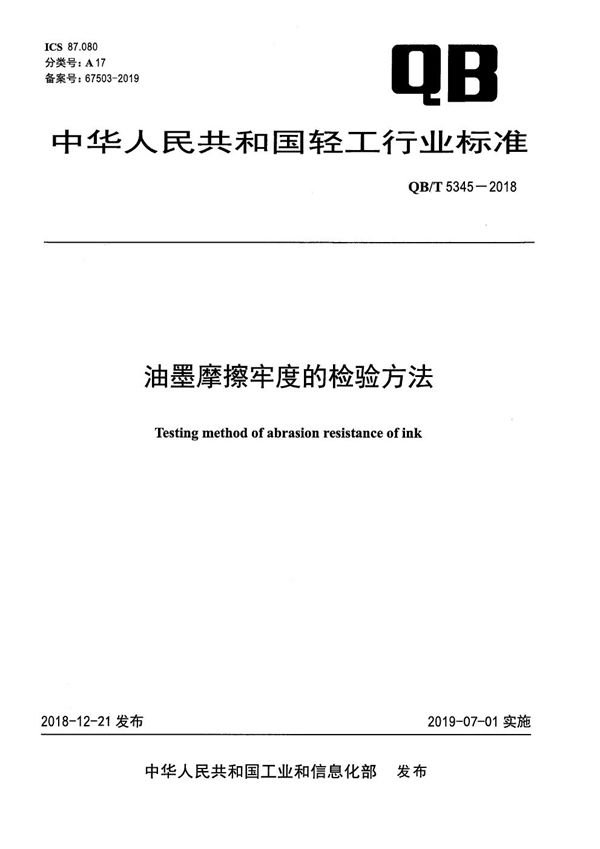 QB/T 5345-2018 油墨摩擦牢度的检验方法