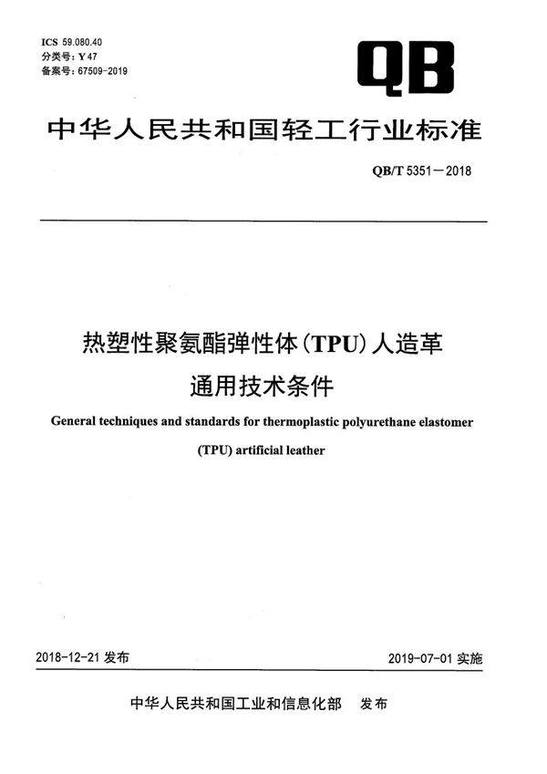 QB/T 5351-2018 热塑性聚氨酯弹性体（TPU）人造革通用技术条件