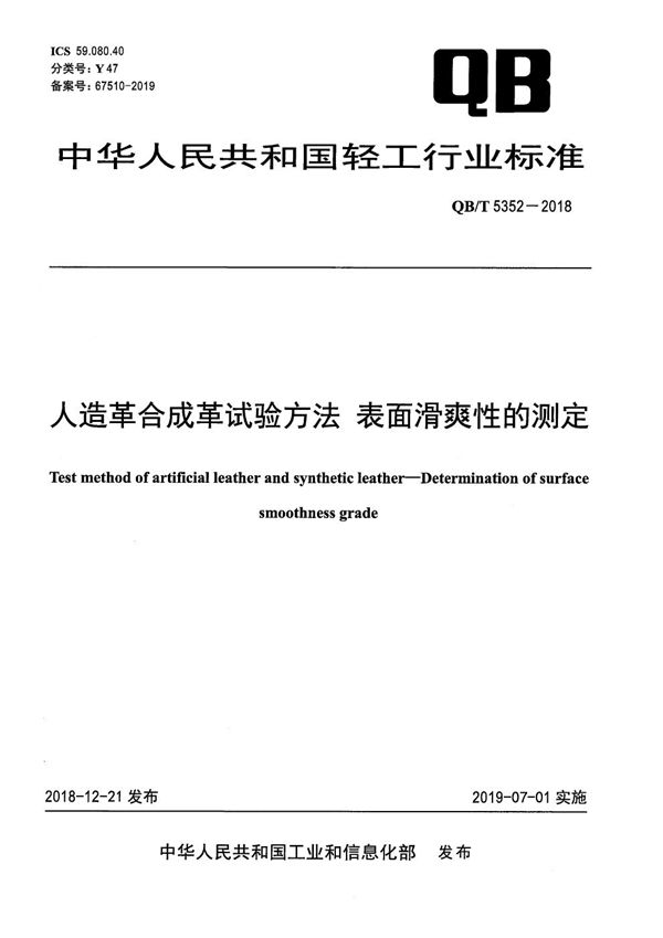 QB/T 5352-2018 人造革合成革试验方法 表面滑爽性的测定