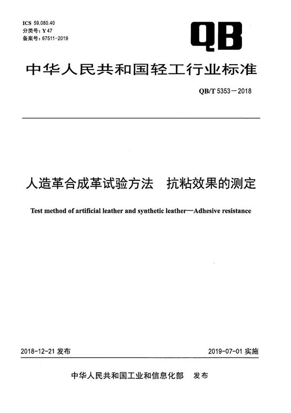 QB/T 5353-2018 人造革合成革试验方法 抗粘效果的测定