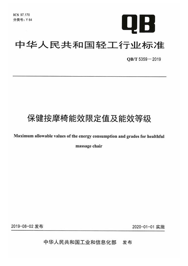 QB/T 5359-2019 保健按摩椅能效限定值及能效等级