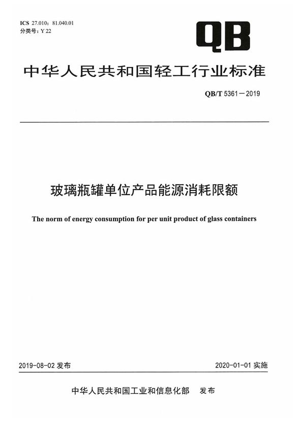 QB/T 5361-2019 玻璃瓶罐单位产品能源消耗限额