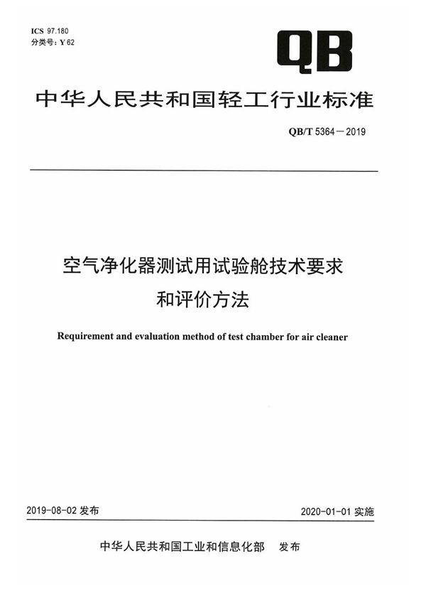 QB/T 5364-2019 空气净化器测试用试验舱技术要求和评价方法