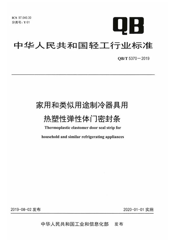 QB/T 5370-2019 家用和类似用途制冷器具用热塑性弹性体门密封条