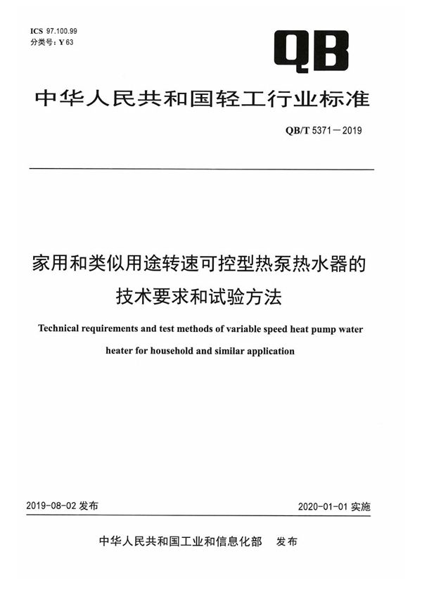 QB/T 5371-2019 家用和类似用途转速可控型热泵热水器的技术要求和试验方法