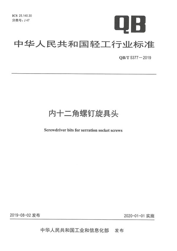 QB/T 5377-2019 内十二角螺钉旋具头