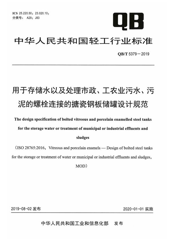 QB/T 5379-2019 用于存储水以及处理市政、工农业污水、污泥的螺栓连接的搪瓷钢板储罐设计规范